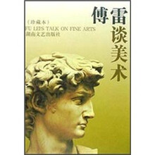 傅雷谈美术