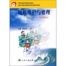 中等职业教育国家规划教材:轮机维护与修理