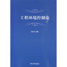 工程环境控制论