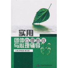 实用团体心理游戏与心理辅导
