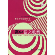课堂教学设计丛书:高中语文教案(1年级)(下)