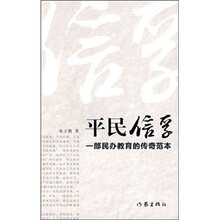 平民信孚:一部民办教育的传奇范本