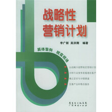 战略性营销计划