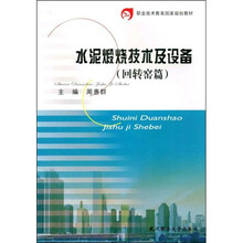 职业技术教育国家规划教材
：水泥煅烧技术及设备（回转窑篇）