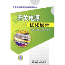开关电源设计与应用系列书：开关电源优化设计