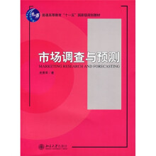 普通高等教育“十一五”国家级规划教材：市场调查与预测