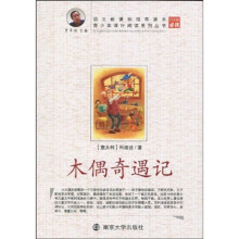 青少年课外阅读系列丛书：木偶奇遇记