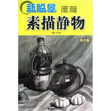 新临摹素描静物(组合篇)