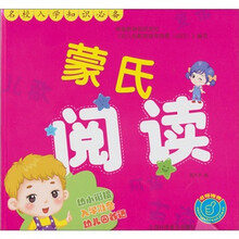 名校入学知识必备:蒙氏阅读