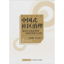 中国式社区治理（基层社会服务管理创新的探索与实践）