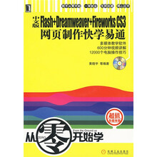 中文版Flash+Dreamweaver+Fireworks CS3网页制作快学易通(附光盘)