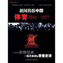 新闻简报中国：体育（1950-1977）