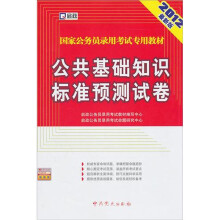国家公务员录用考试专用教材:公共基础知识标准预测试卷(2012最新版)