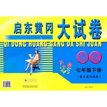 启东黄冈大试卷：语文（7年级）（下册）（江苏实验版）