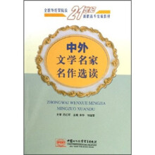 中外文学名家名作选读（全国外经贸院校21世纪高职高专统编教材）