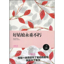 好姑娘永垂不朽