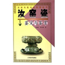 汝窑瓷鉴定与鉴赏