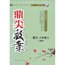 鼎尖教案:数学(6年级上)(人教版)