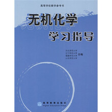 高等学校教学参考书：无机化学学习指导