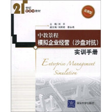 21世纪管理学教材:中教景程模拟企业经营实训手册(沙盘对抗)