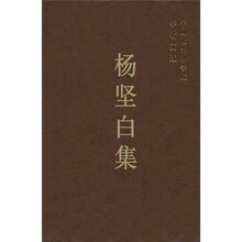 中国社会科学院学者文选：杨坚白集