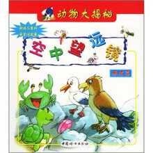 亲子乐园·动物大揭密：空中望远镜（眼睛篇）