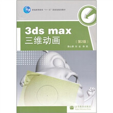 3ds max三维动画(第2版)(附光盘)