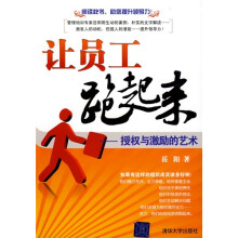 让员工跑起来:授权与激励的艺术