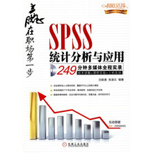 赢在职场第一步:SPSS统计分析与应用(附VCD光盘1张)