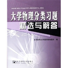 大学物理分类习题精选与解答