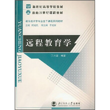 面向21世纪课程教材：远程教育学