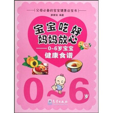 宝宝吃好妈妈放心:0-6岁宝宝健康食谱