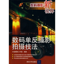 数码摄影新视界：数码单反摄影拍摄技法