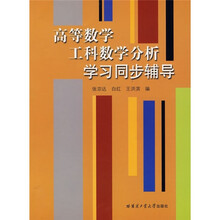 高等数学工科数学分析学习同步辅导