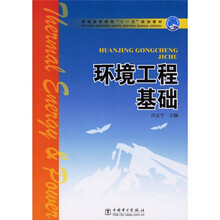 普通高等教育十一五规划教材：环境工程基础