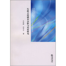 行政立法成本分析与实证研究