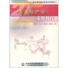 畜禽生产学实验教程