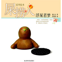 屎捞人：浮屎若梦