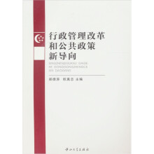 行政管理改革和公共政策新导向