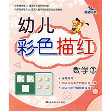 幼儿彩色描红：数学3