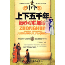 中华上下五千年绝妙对联趣话