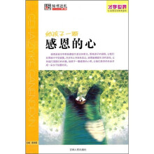 才学世界:给孩子一颗感恩的心