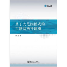 基于大范围模式的互联网拓扑建模