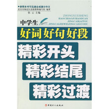 中学生好词好句好段精彩开头精彩结尾精彩过渡