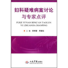 妇科疑难病案讨论与专家点评