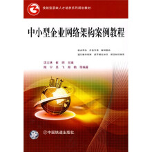 技能型紧缺人才培养系列规划教材:中小型企业网络架构案例教程