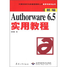 新编Authorware6.5实用教程/计算机知识与技能型紧缺人才自学与培训丛书