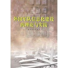 外国军队信息化建设的理论与实践