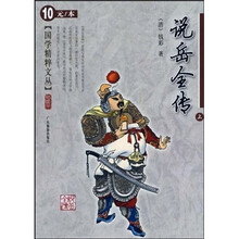 说岳全传（上）
