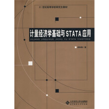 21世纪高等学校研究生教材:计量经济学基础与STATA应用(附光盘1张)